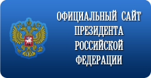 Официальный сайт президента РФ